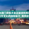 2024澳门资料大全正版资料免费,探索城市文化的独特魅力_尊贵款.1.750