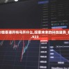2024今晚香港开特马开什么,探索未来的科技趋势_极速版5.923