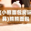 (小熊面包房玩具)熊熊面包房安静本的玩法指南及常见问题解答