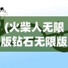 (火柴人无限版钻石无限版金币无改版)火柴人无限版，深度解析与常见问题解答
