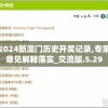 2024新澳门历史开奖记录,专家意见解释落实_交流版.5.29
