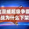 (漫威超级争霸战为什么下架了,还会不会再上架)揭秘漫威超级争霸战下架原因，多重因素交织导致游戏终结