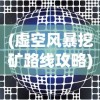 (侠客道平民最强阵容)侠客道后期混沌阵容推荐攻略及常见问题解答