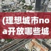 (理想城市noa开放哪些城市)构建理想城市NOA，蓝图、挑战与前景展望