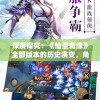 深度探究：《仙圣奇缘》全部版本的历史演变，角色设定与剧情变化系列研讨