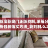 新澳新奥门正版资料,系统分析各种落实方法_复刻制.0.263