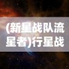 (新星战队流星者)行星战队流星者，星际冒险的先锋力量