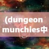 (dungeon munchies中文版下载)DungeonQuest汉化版，深入探索游戏世界的冒险之旅