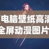 (电脑壁纸高清全屏动漫图片)电脑壁纸高清全屏动漫，精选与赏析