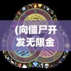 (国之战魂手游官网)九游国之战魂，游戏背后的故事与文化内涵