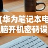 (华为笔记本电脑开机密码设置方法)华为笔记本电脑开机密码设置详解及常见问题解答