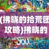 (砰砰军团值得培养的角色)砰砰军团，值得培养的角色盘点