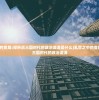(乱世之中的变局:探析后三国时代的政治漩涡是什么)乱世之中的变局：探析后三国时代的政治漩涡