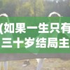 (如果一生只有三十岁结局主角死了没)如果一生只有三十岁，结局与人生思考
