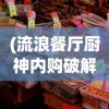 (七星龙珠手游破解版)七星龙珠手游，探索经典与创新的完美结合