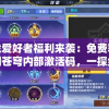 (魔渊之刃15级攻略)魔渊之刃S15攻略大全及常见问答解析