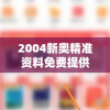 2004新奥精准资料免费提供，管家婆助你轻松解决难题