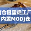 (仓鼠蛋糕工厂内置MOD)仓鼠蛋糕工厂内置MOD，游戏的新境界