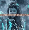 (妄想山海10000勾玉图片)探寻幻想世界，妄想山海90000勾玉礼包大放送！