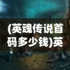 (帝王荣耀土城使者邀请码怎么获得)帝王荣耀土城使者邀请码，解锁专属荣耀与特权