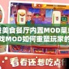 熊出没美食餐厅内置MOD菜单：这款游戏MOD如何重塑玩家的烹饪乐趣并提升游戏体验