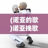 (诺亚的歌)诺亚挽歌停服了吗，游戏现状与未来的探讨