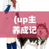 (up主养成记搭配攻略图文)Up主养成记，搭配攻略及常见问题解答