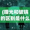 (曙光和破晓的区别是什么)曙光与破晓，微妙的差异与深意的对比