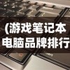 (少年侠客行阵容搭配攻略图)少年侠客行阵容搭配攻略大全