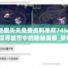 新奥天天免费资料单双7456,探寻城市中的隐秘美景_梦幻版4.183