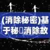 (消除秘密)基于秘堷消除故事载下的探讨