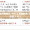 新澳门六会精准免费开奖7456,了解当前热门问题的解答_冒险版.7.112