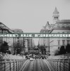 2024年新澳门：未来之城，澳门迎来新时代的转变和发展