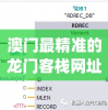 澳门最精准的龙门客栈网址7456,数据分析解释落实_挑战型.5.618