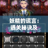 妖精的谎言：通关秘诀及策略，打破谜题迷阵玩转角色剧情的完整游戏解析
