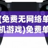 (免费无网络单机游戏)免费单机射击游戏，玩家的乐园与挑战