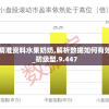 澳门精准资料水果奶奶,解析数据如何有效应用_初级型.9.447