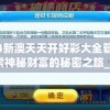2024新澳天天开好彩大全管家婆,探索神秘财富的秘密之旅_试炼型.5.635