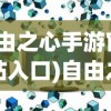 (自由之心手游官方网站入口)自由之心手游官方网站——探索手游新纪元的大门