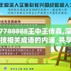 管家婆资料精准，一句真言解决难题，让生活更轻松更便捷