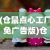(仓鼠点心工厂免广告版)仓鼠点心工厂，畅享游戏乐趣，告别广告打扰
