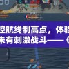 香港最准最快资料大全资料,探索未来城市的奇幻之旅_C版.7.91