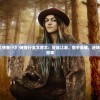 (武侠小说《侠客行》)侠客行全文原文：穿越江湖，携手英雄，逆转命运的传奇故事