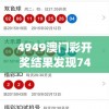 4949澳门彩开奖结果发现7456,预测解答解释落实_精装款.8.170