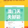 澳门天天好彩198期,智能科技助你生活更便捷_精英版.5.581