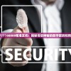 新澳门六开资料大全：探索最全面、权威的澳门六合彩开奖资料