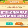 香港二四六免费资料开奖,探寻生活中的小确幸_播放版.8.3