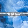 (有一个08年玩的江湖ol神装魔)重温江湖OL，那些年我们共同走过的岁月