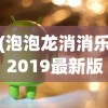 (泡泡龙消消乐2019最新版)旧版2014泡泡龙消消乐，经典重现与深度解析