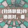(苍之骑士团2中的夹子有什么用)苍之骑士团2，夹子刑具的功能与意义